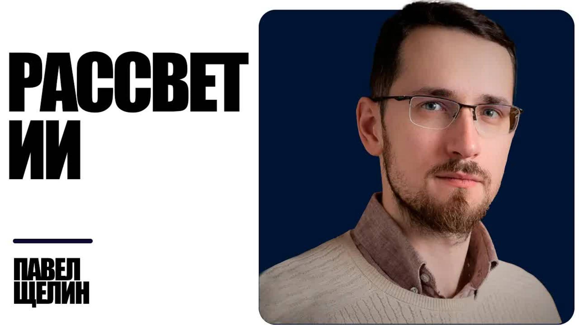 Четвёртая революция: Кто выживет - Щелин