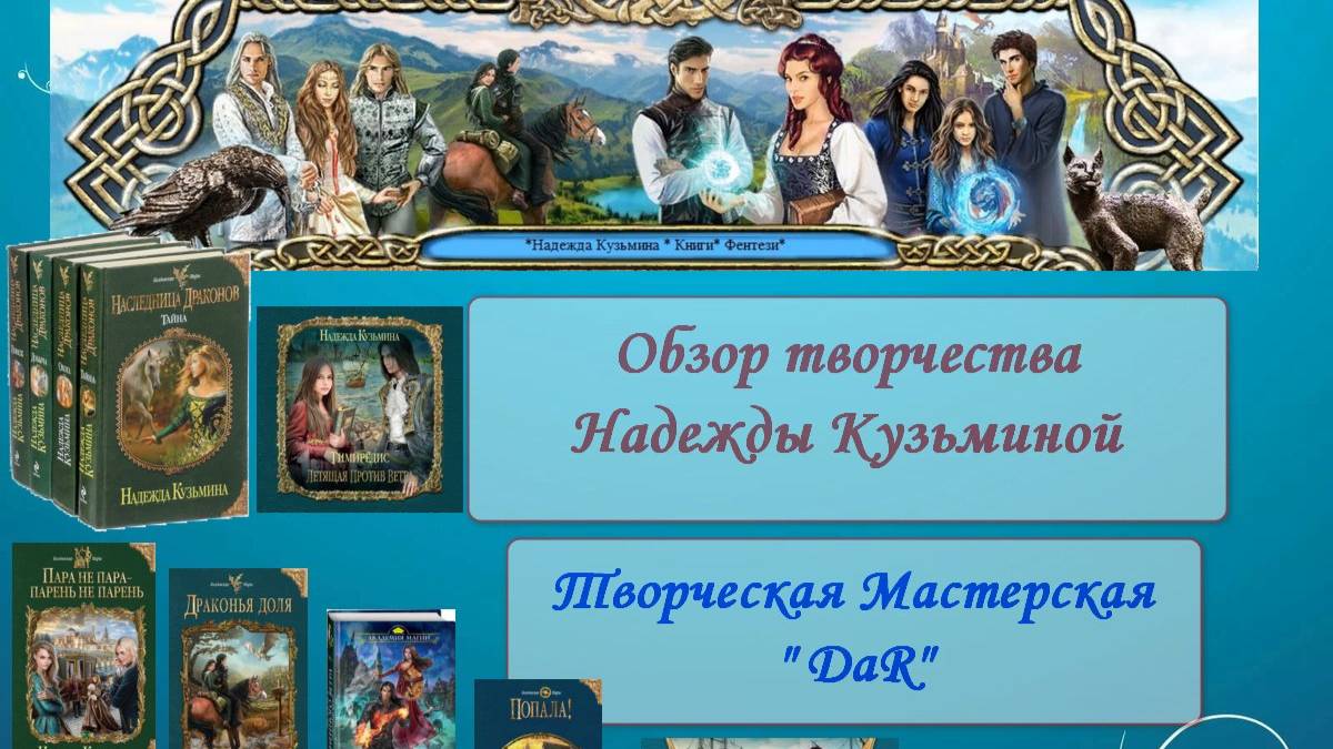 Обзор творчества Н. Кузьминой, российской писательницы жанра фэнтези.