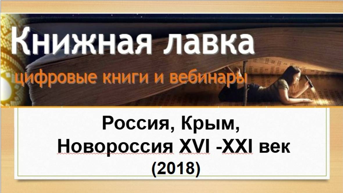 Россия, Крым, Новороссия XVI -XXI век (2018)