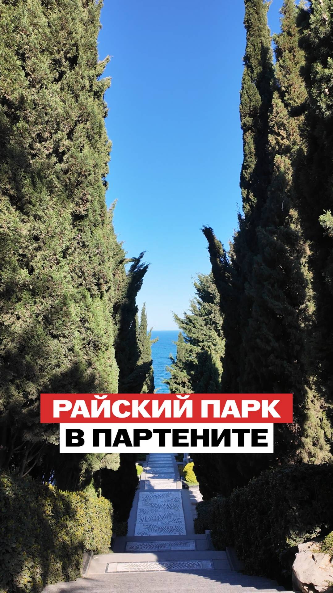 Райский парк в Партените. Шедевр архитектуры недалеко от Ялты