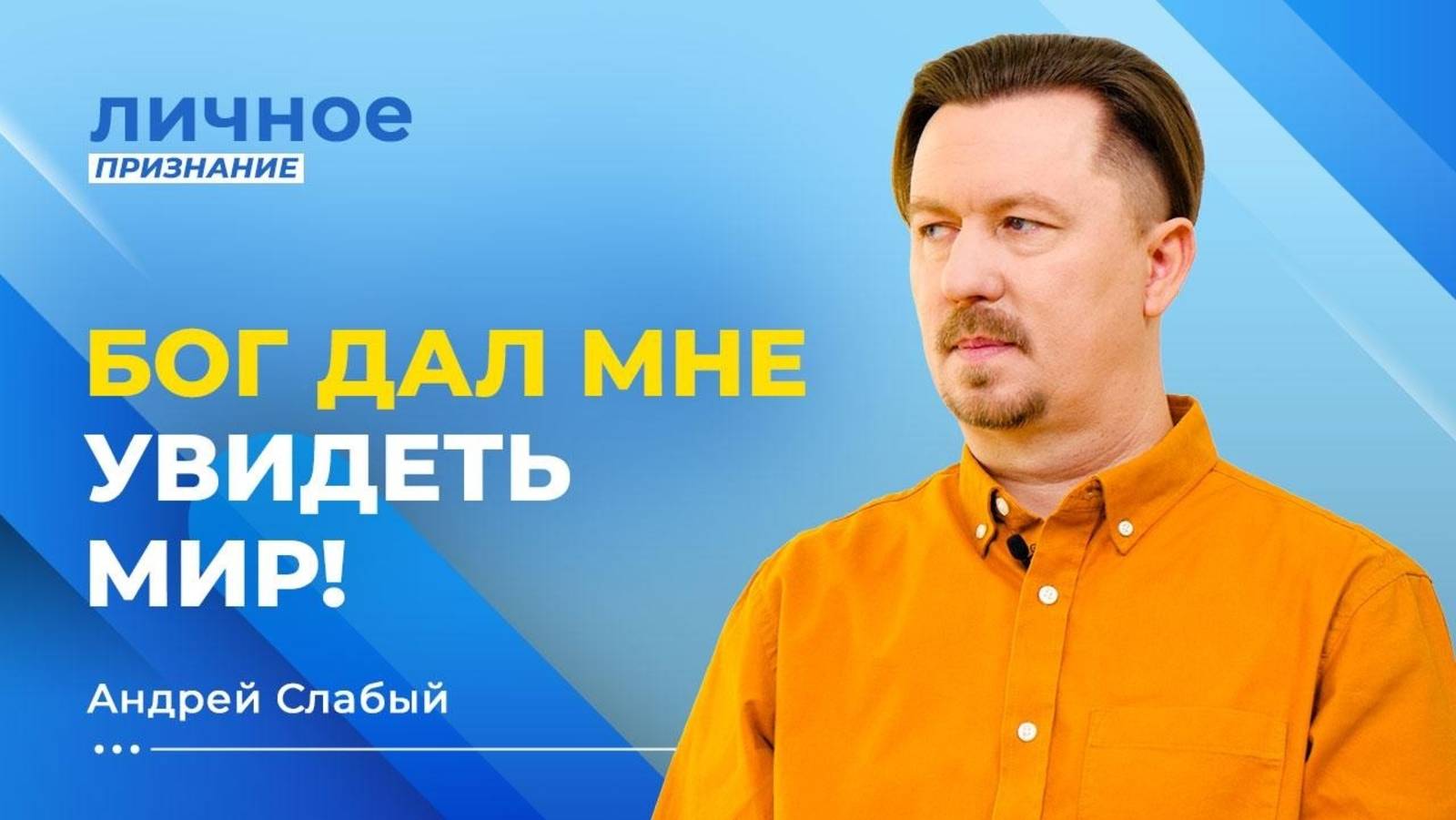 Я ДЕРЗНУЛ попросить у Бога пустыню. ЖИЗНЬ ВО ХРИСТЕ полноценная! АНДРЕЙ СЛАБЫЙ. «Личное признание»