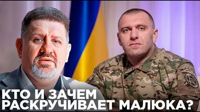 Информационный взлёт главы СБУ: Кто и зачем раскручивает Малюка? - Бондаренко
