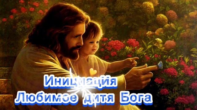 Инициация Любимое дитя Бога