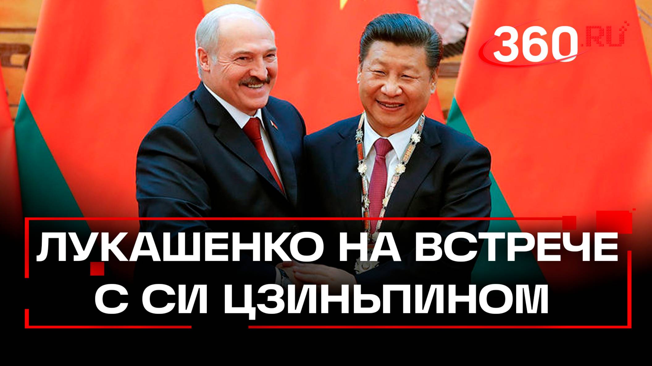 Александр Лукашенко побывал в гостях у Си Цзиньпина