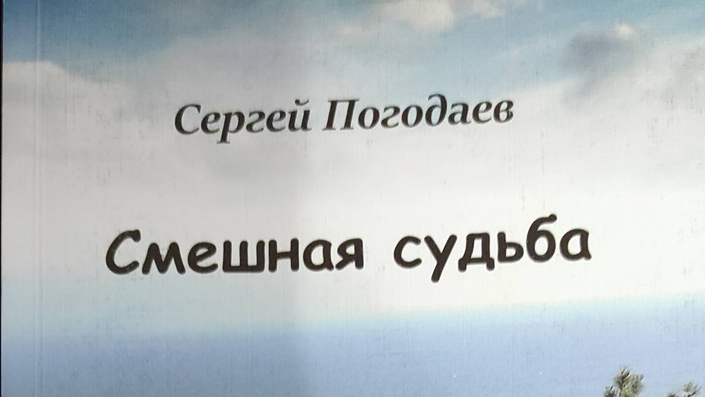 КНИГА 882 Сергей Погодаев. Смешная судьба (Иркутск: ООО «Репроцентр+», 2022)
