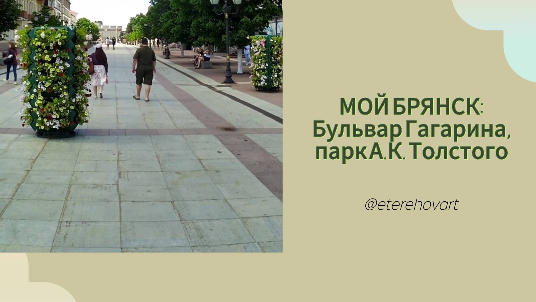 Гуляю по Брянску! Брянский Арбат и «музей сказок»