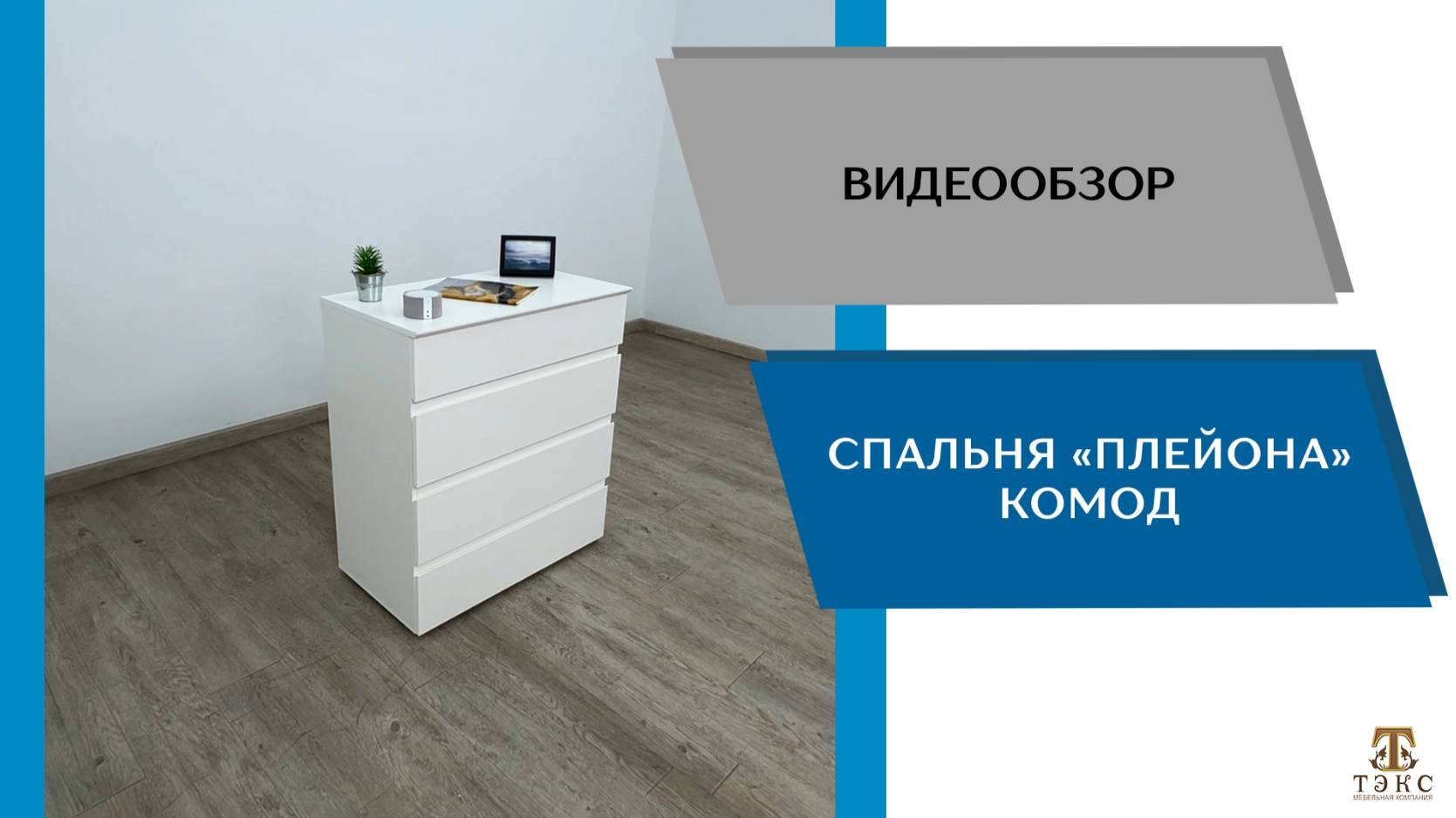 ТЭКС
Видео обзор. Спальня Плейона. Комод.
