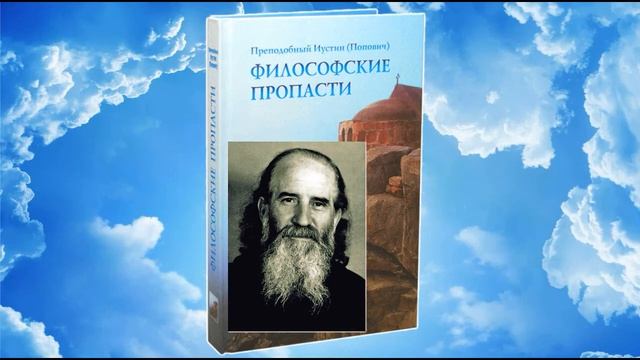 Философские пропасти.Преподобный Иустин (Попович).ч.2