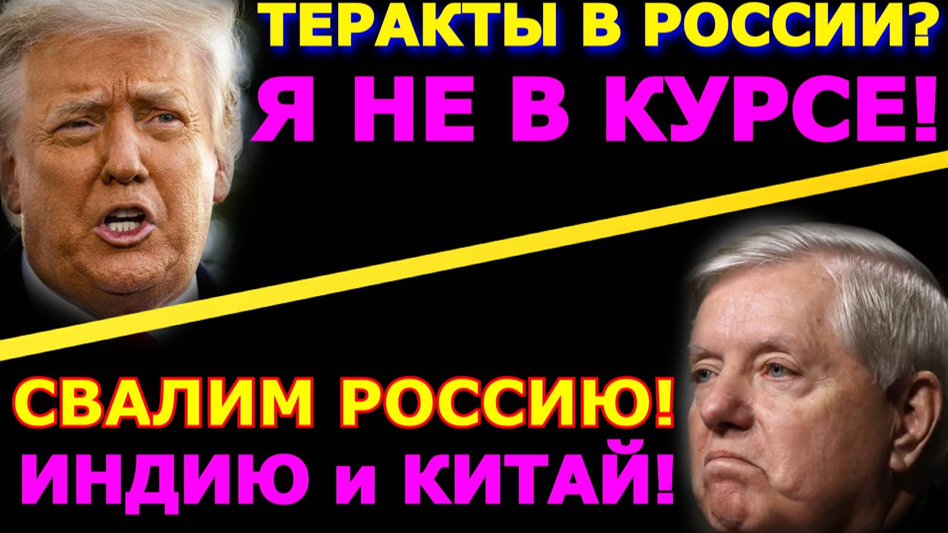 Обзор 315. США отрицают свое участие в терактах в России, но уши торчат. Итоги переговоров.