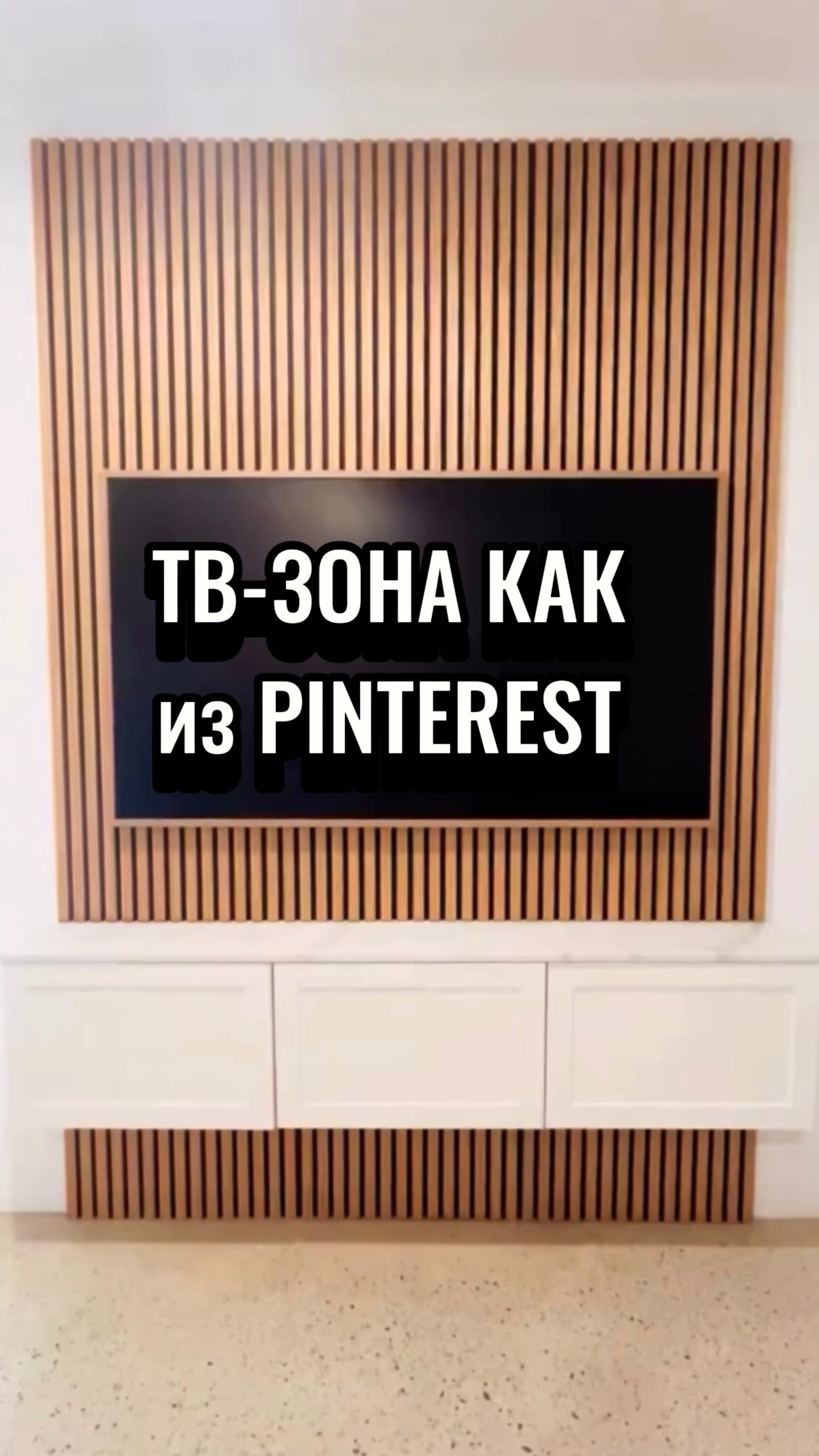 ТВ-зона как из Pinterest 😉👌🏻 #дизайн#ремонт#идеи#лайфхак