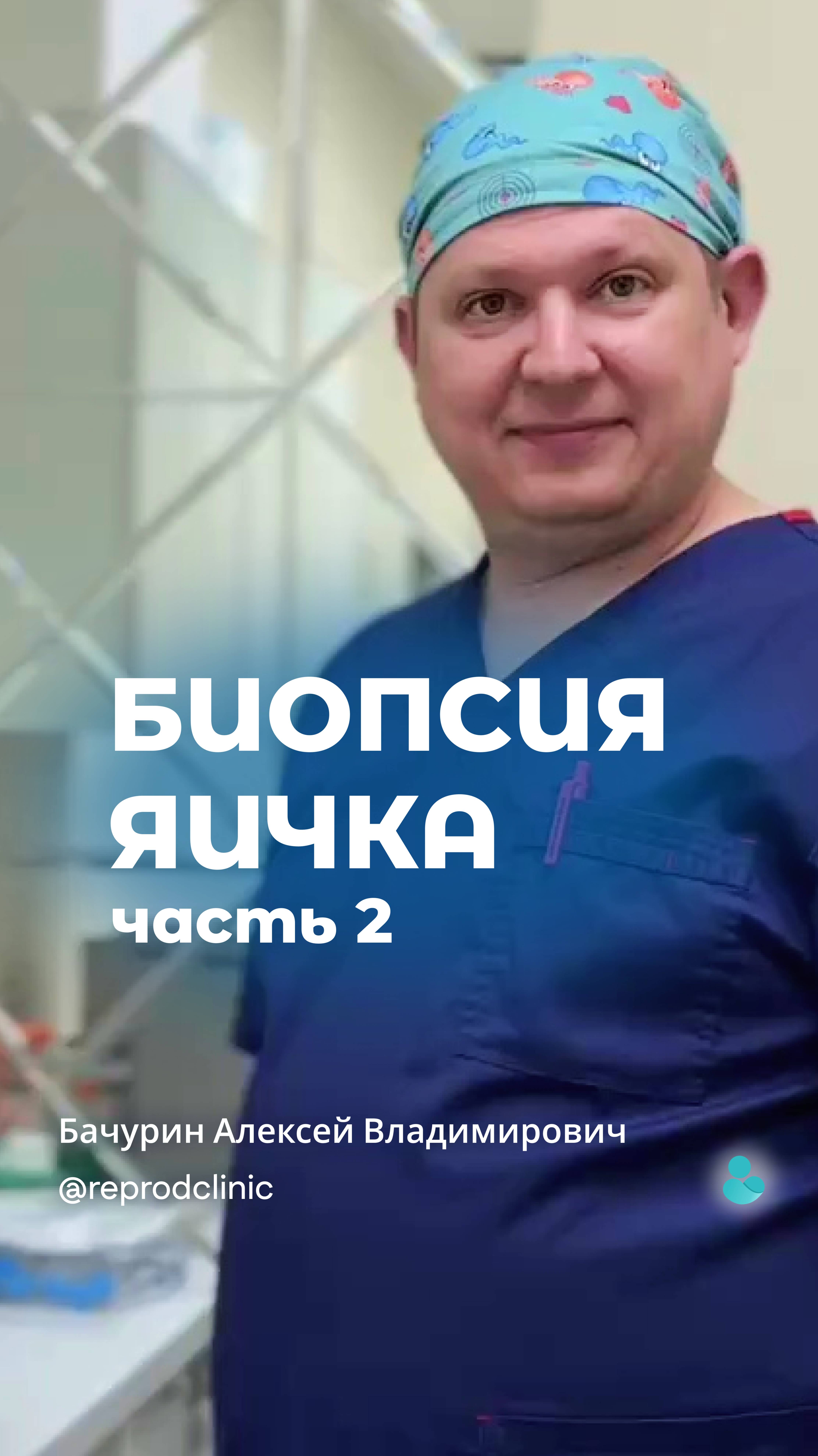 Выкладываем вторую часть ролика про биопсию яичка.