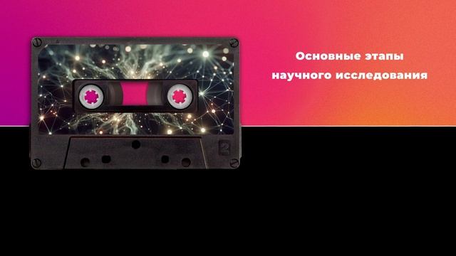 Основные этапы научного исследования