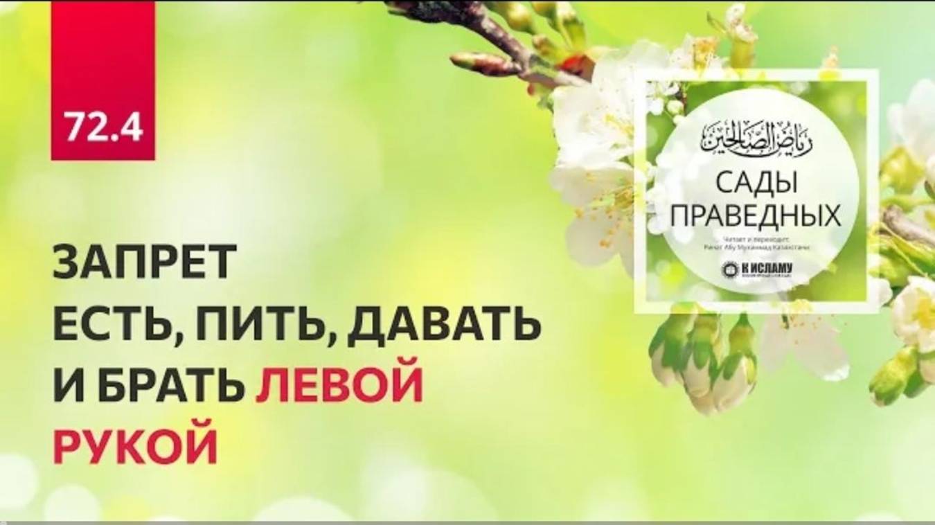 72.4 Запрет есть, пить, давать и брать левой рукой. Глава 72. Хадис 613