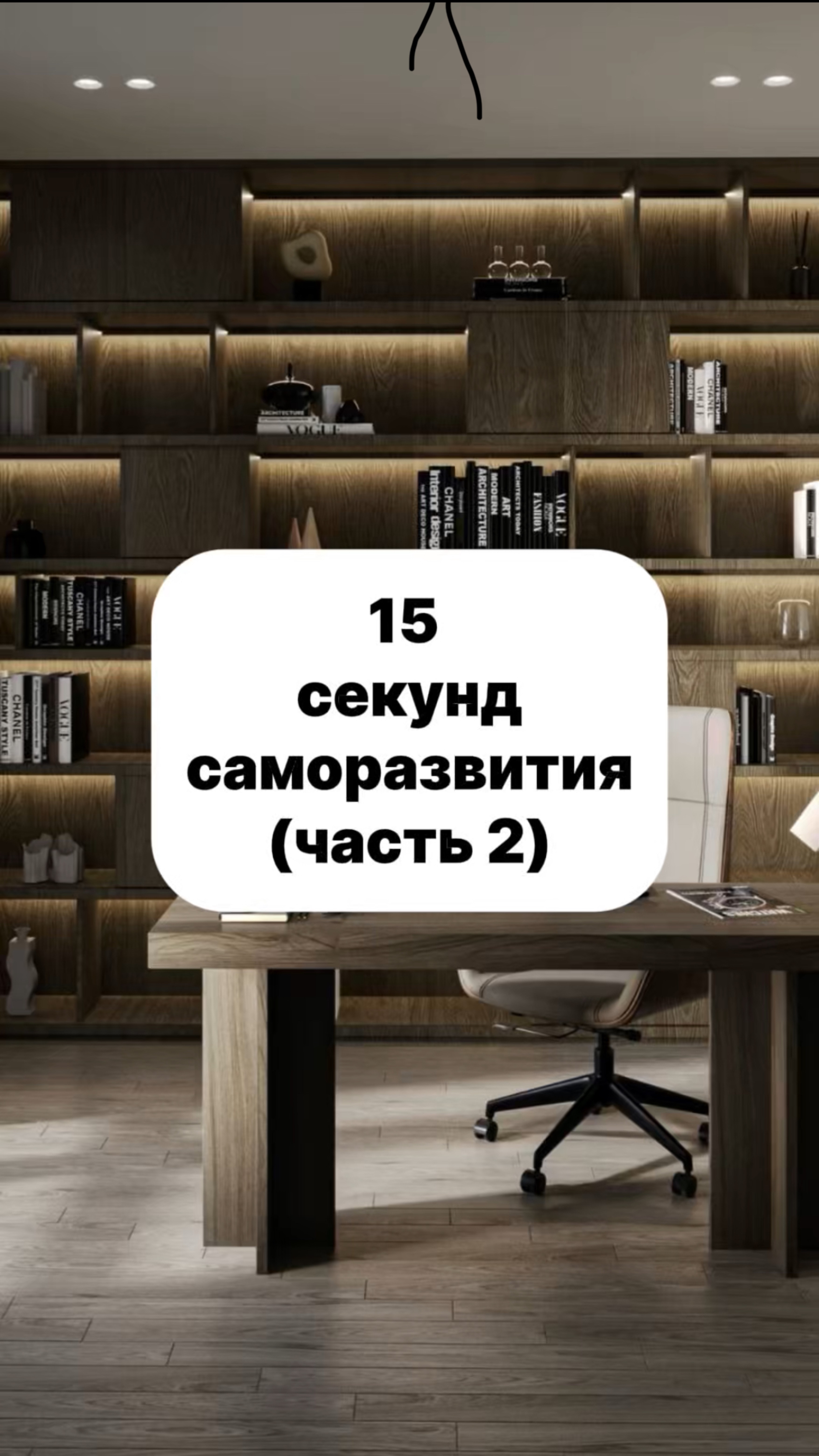 15 секунд саморазвития. Часть 2