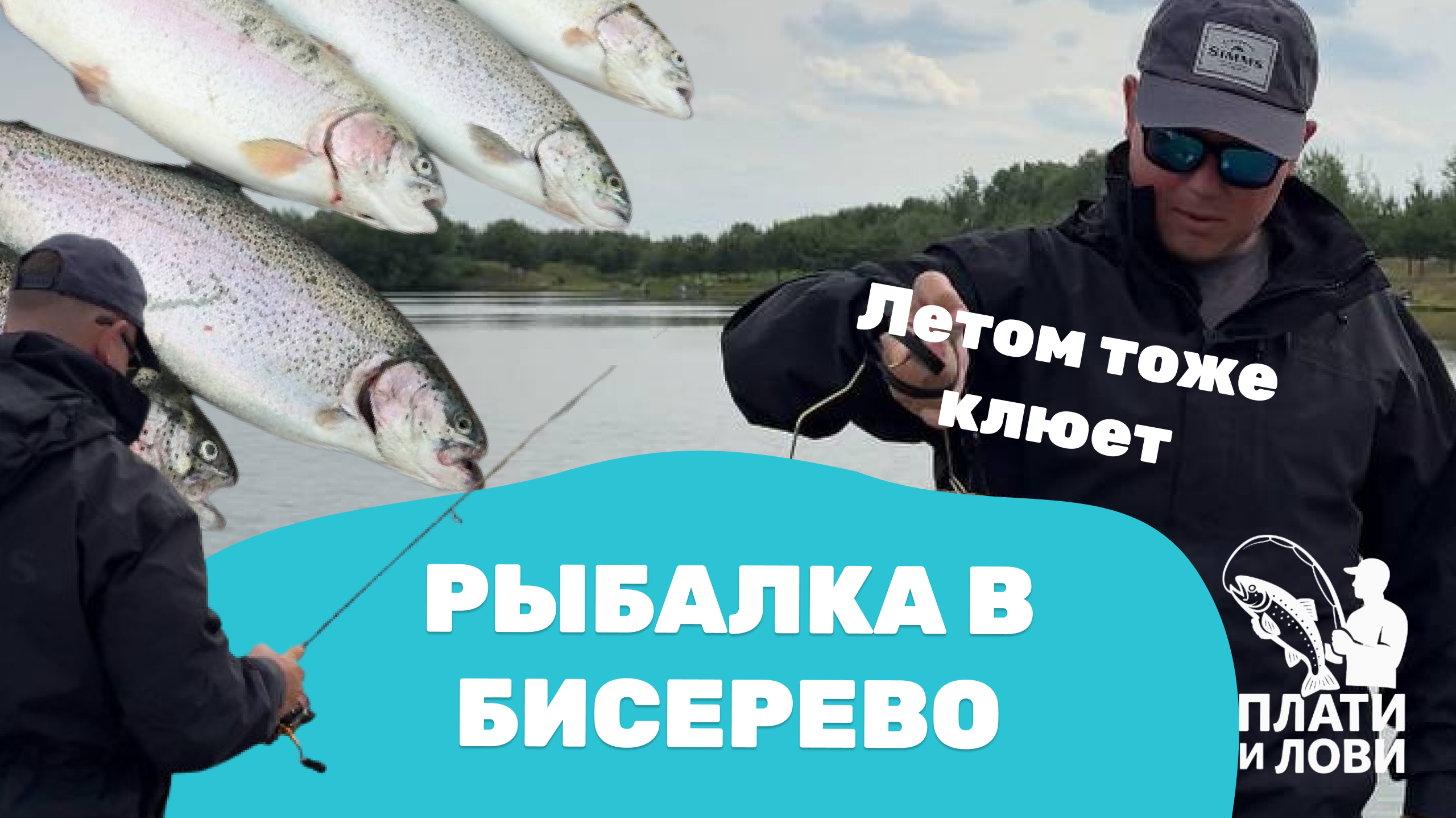 #7 КАК ЛОВИТЬ ПАСИВНУЮ ФОРЕЛЬ ЛЕТОМ? РЫБАЛКА НА ПЛАТНИКЕ. Бисеровский рыбокомбинат