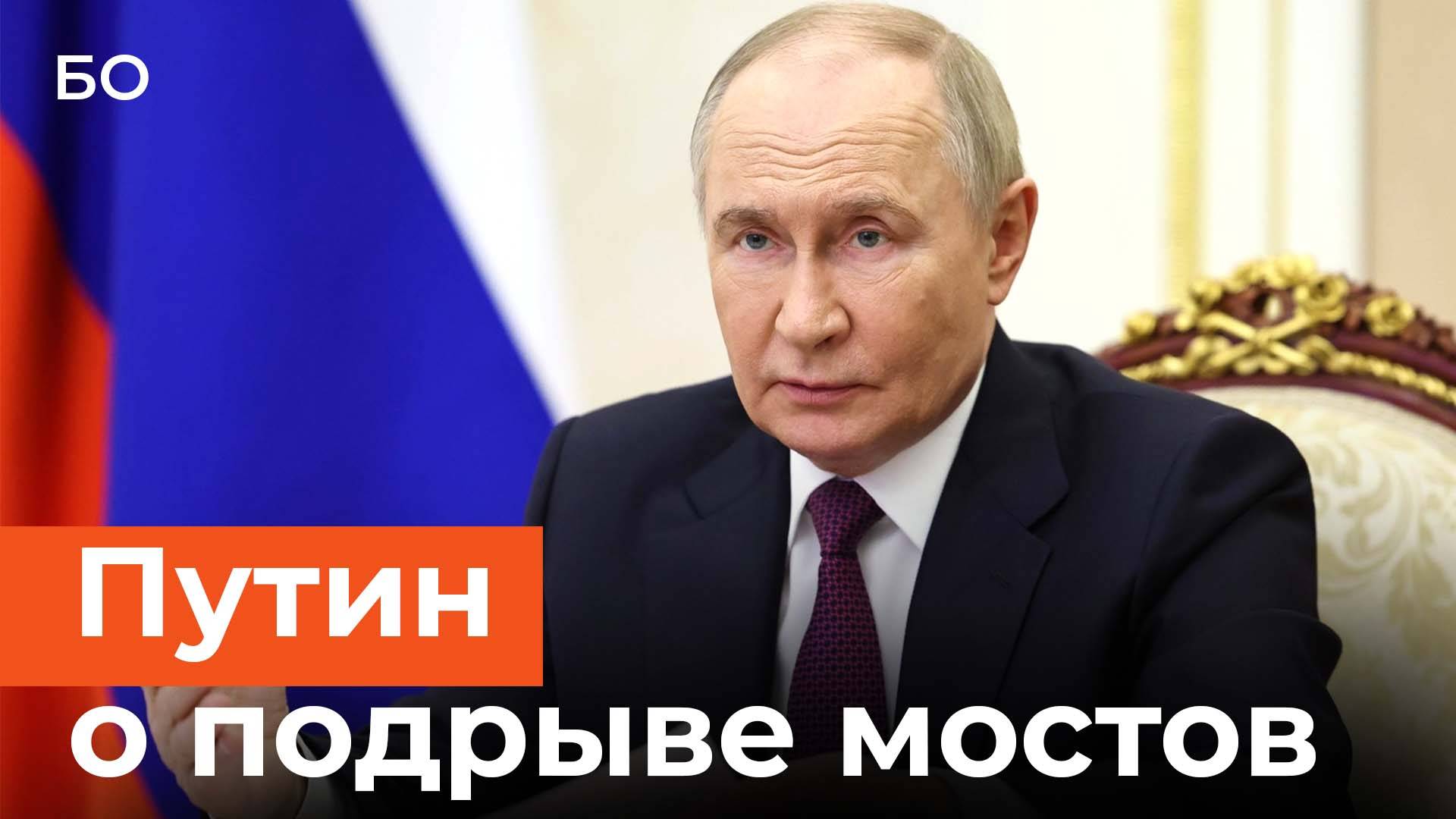 Путин назвал терактами подрывы поездов в Брянской и Курской областях