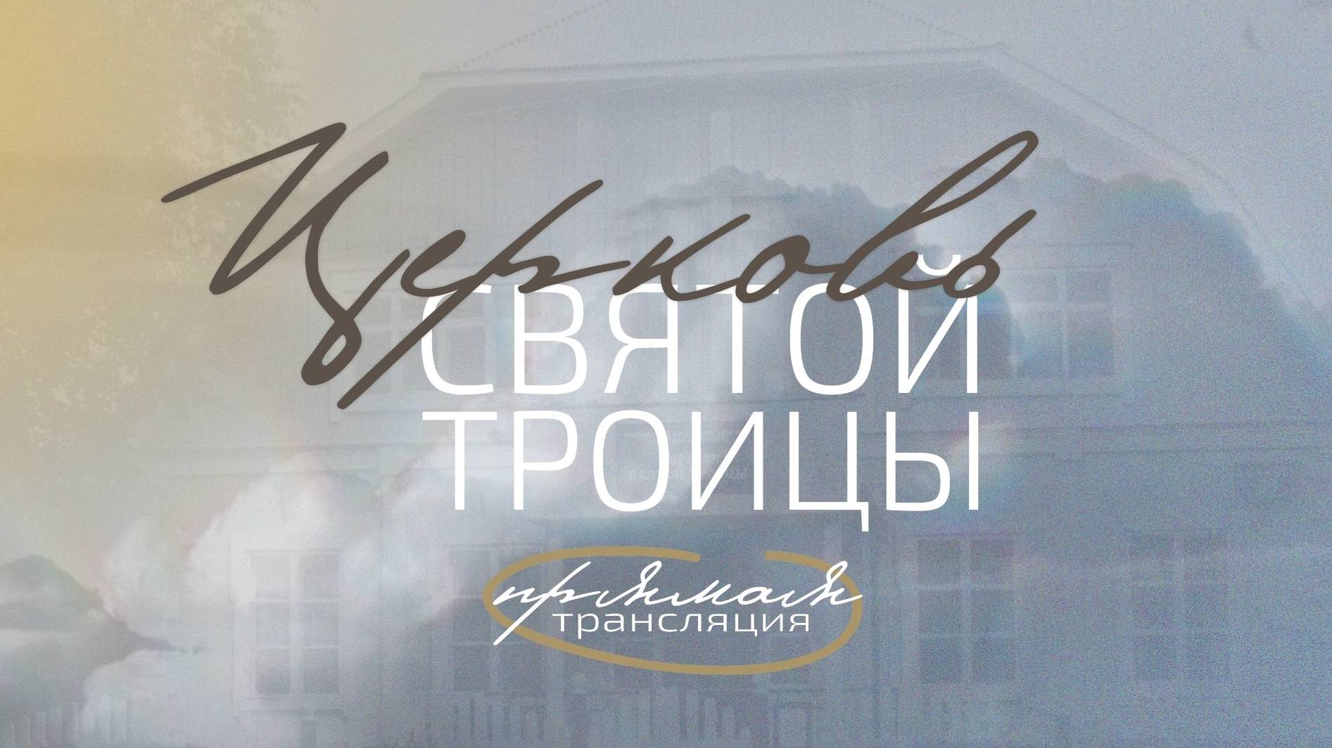 01 июня 2025, Церковь Святой Троицы Евангельских Христиан-Баптистов г.Перми