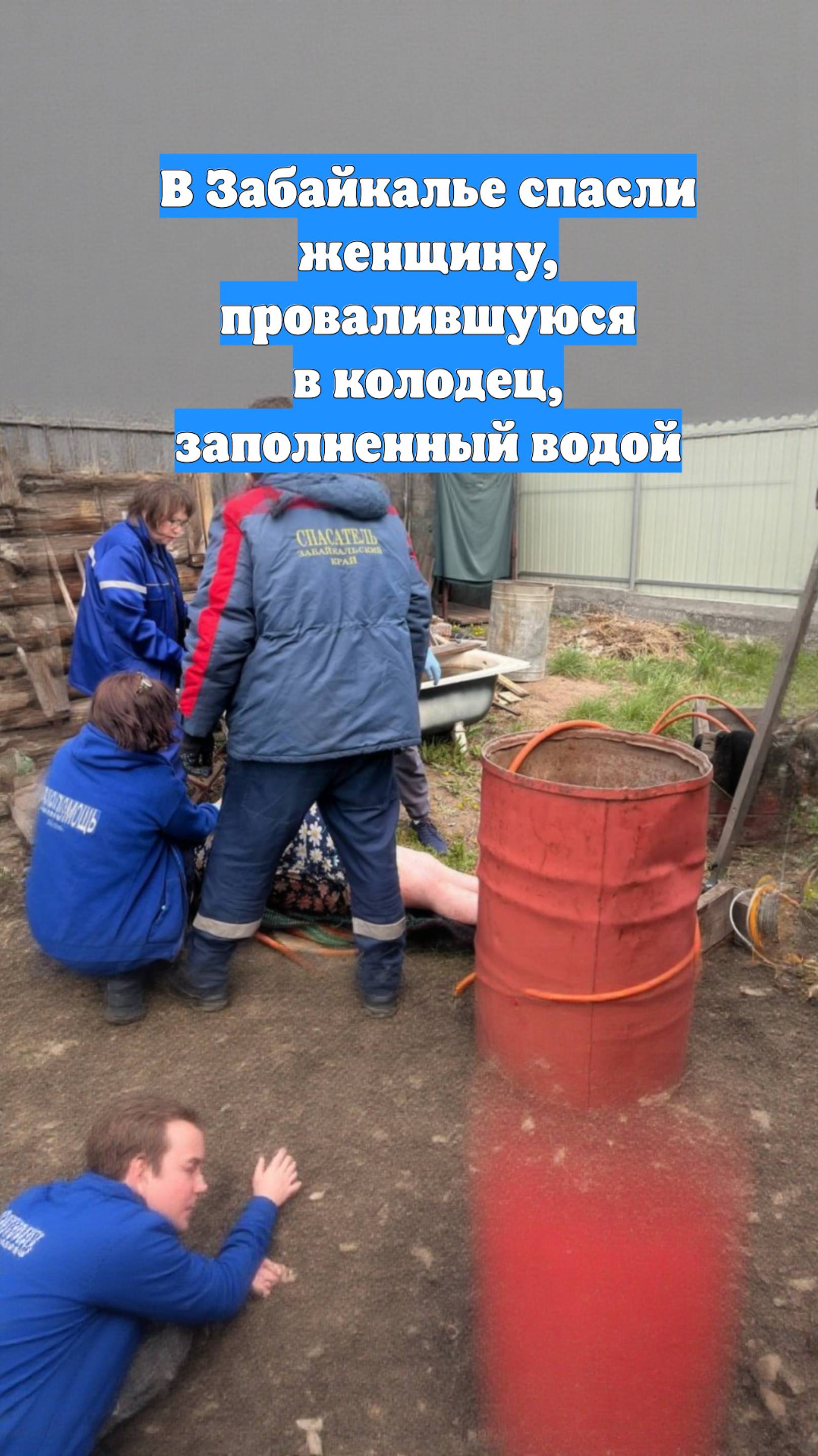 В Забайкалье спасли женщину, провалившуюся в колодец, заполненный водой