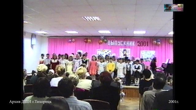 2001 май 23 ВЫПУСК 6-леткок ДШИ г.Тихорецк