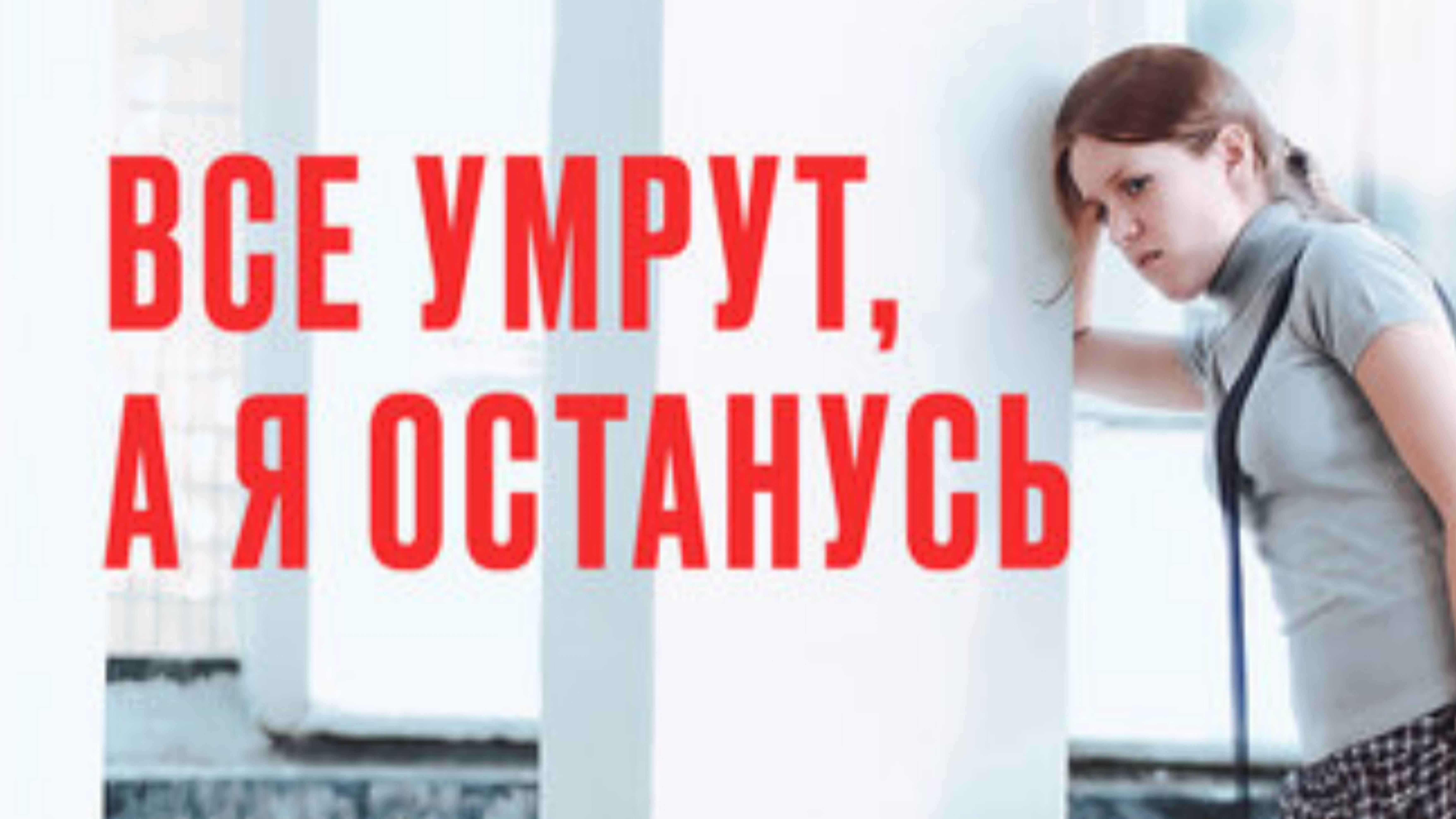 Фильм Все умрут, а я останусь 2008 (трейлер)