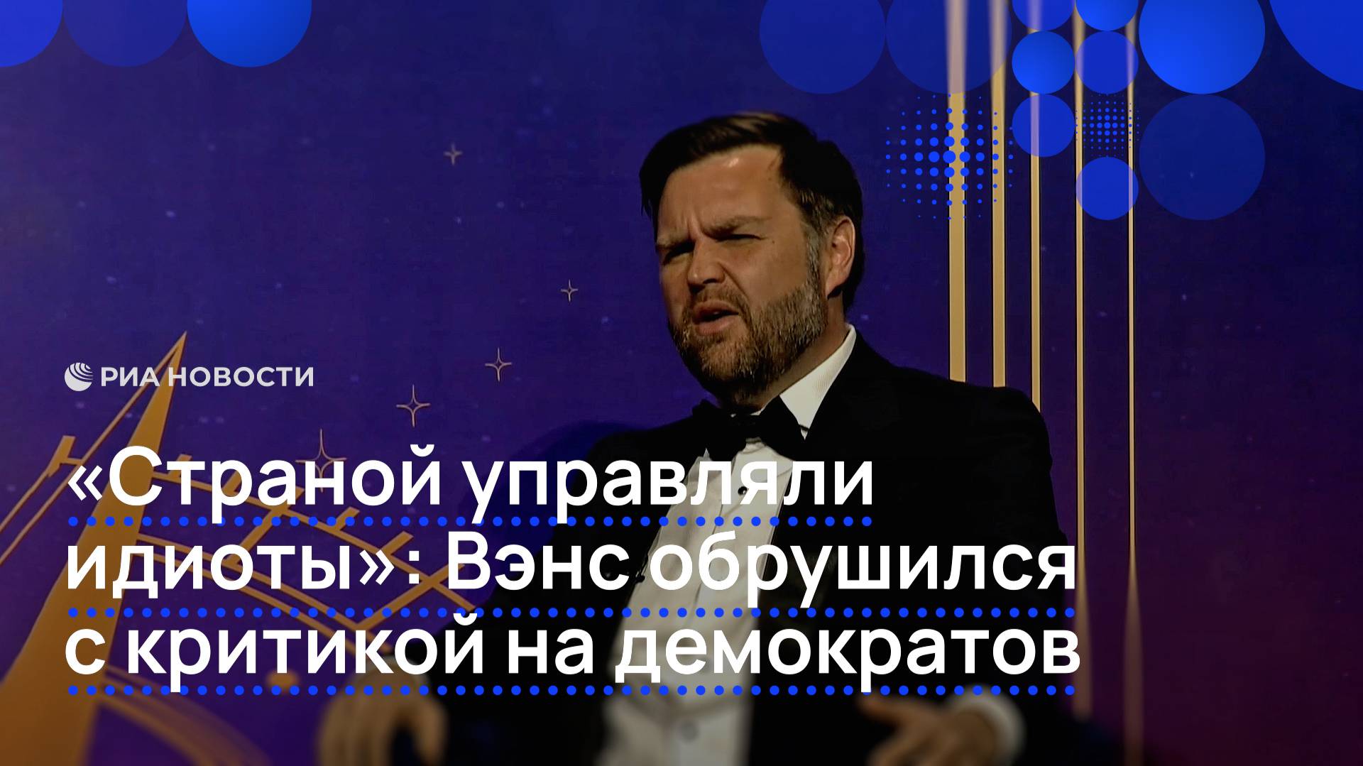 Вэнс назвал идиотами администрацию Байдена