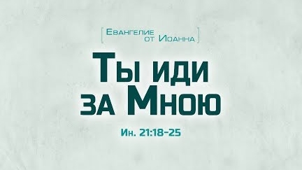 Ев. от Иоанна: 109.Ты иди за Мною (Алексей Коломийцев)