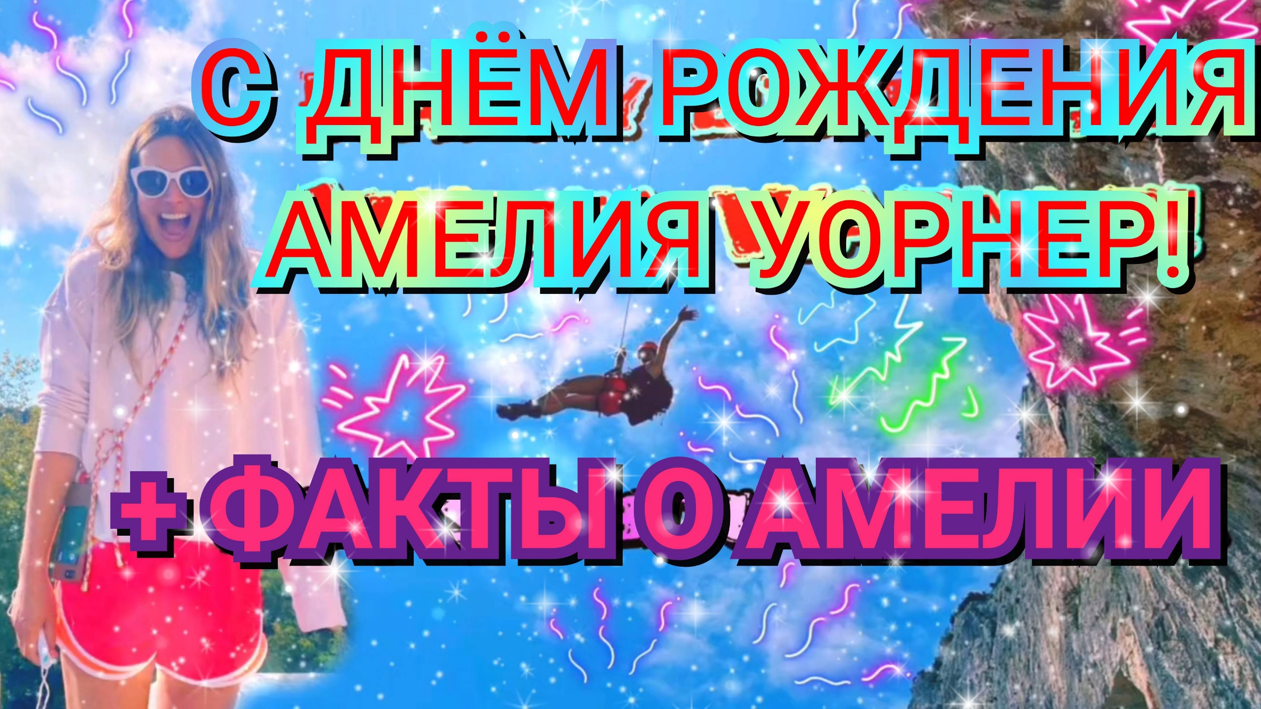 🎆✨ С ДНЁМ РОЖДЕНИЯ АМЕЛИЯ УОРНЕР! + ИНТЕРЕСНЫЕ ФАКТЫ 💙