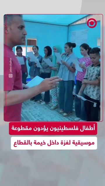 أطفال فلسطينيون يغنون مقطوعات موسيقية داخل خيمة بسيطة