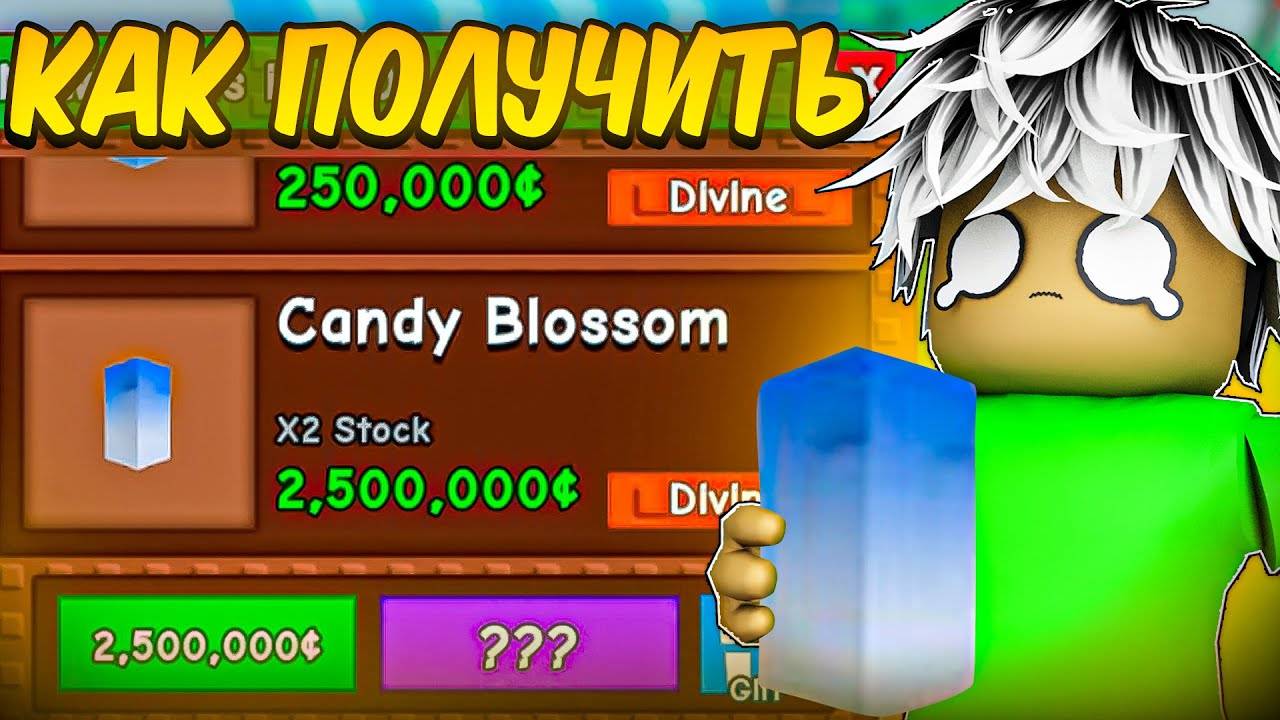КАК ПОЛУЧИТЬ CANDY BLOSSOM В ВЫРАСТИ САД grow a garden roblox