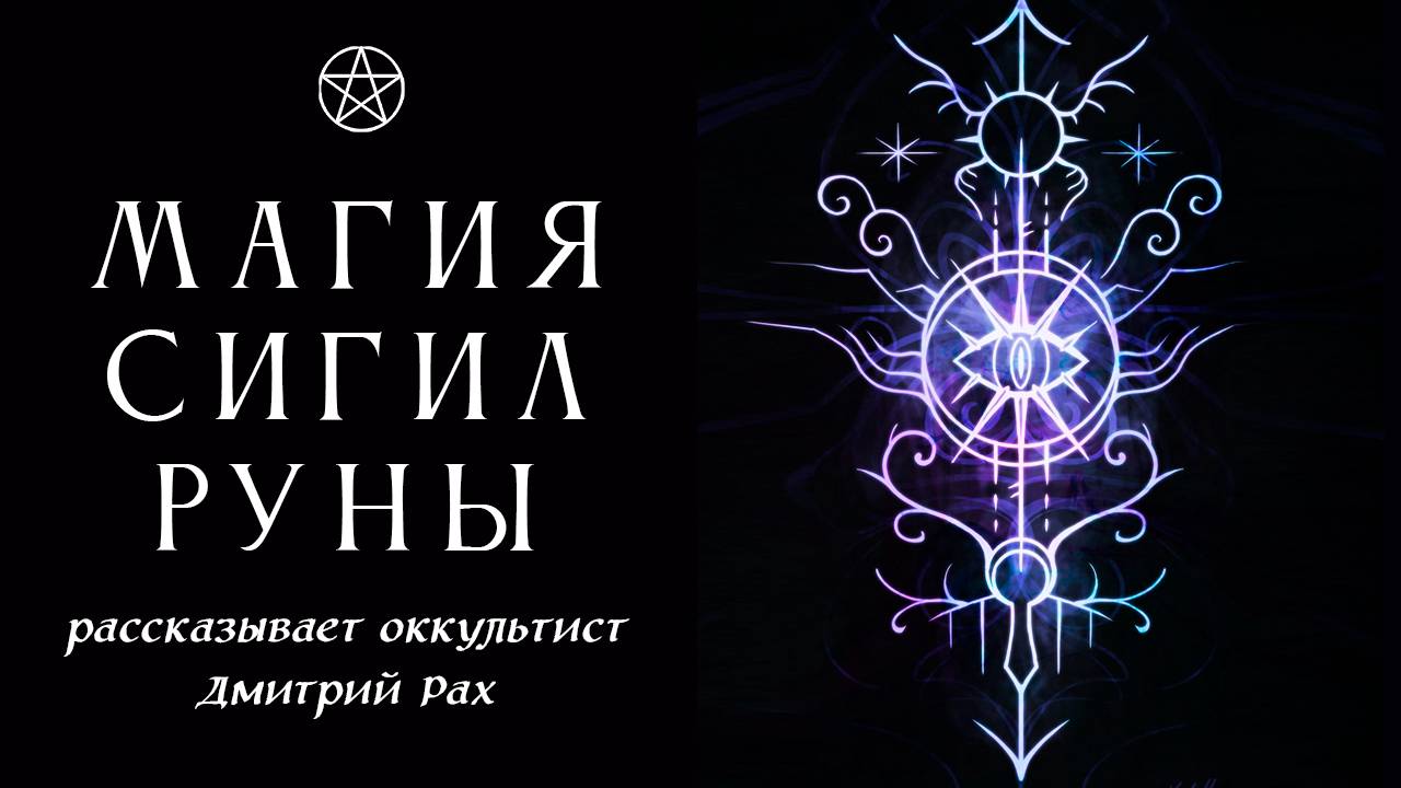Магия Сигил. Руны | Рассказывает оккультист Дмитрий Рах