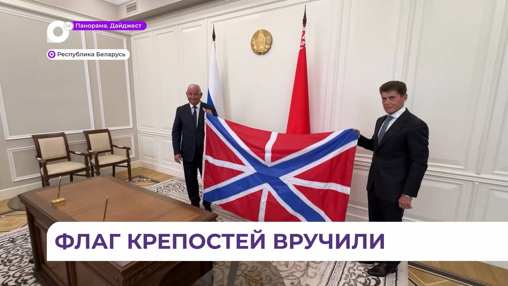 Олег Кожемяко передадал флаг приморских крепостей в братский Брест