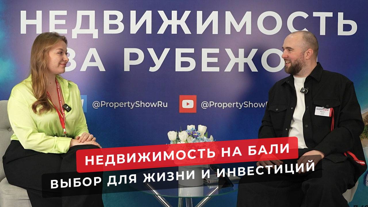 Недвижимость на Бали. Что выбрать? Интервью на выставке зарубежной недвижимости в Москве.