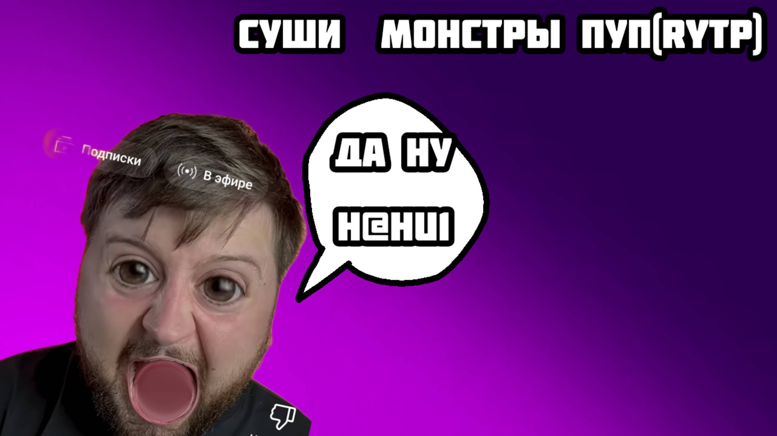 Суши монстры RYTP  #1