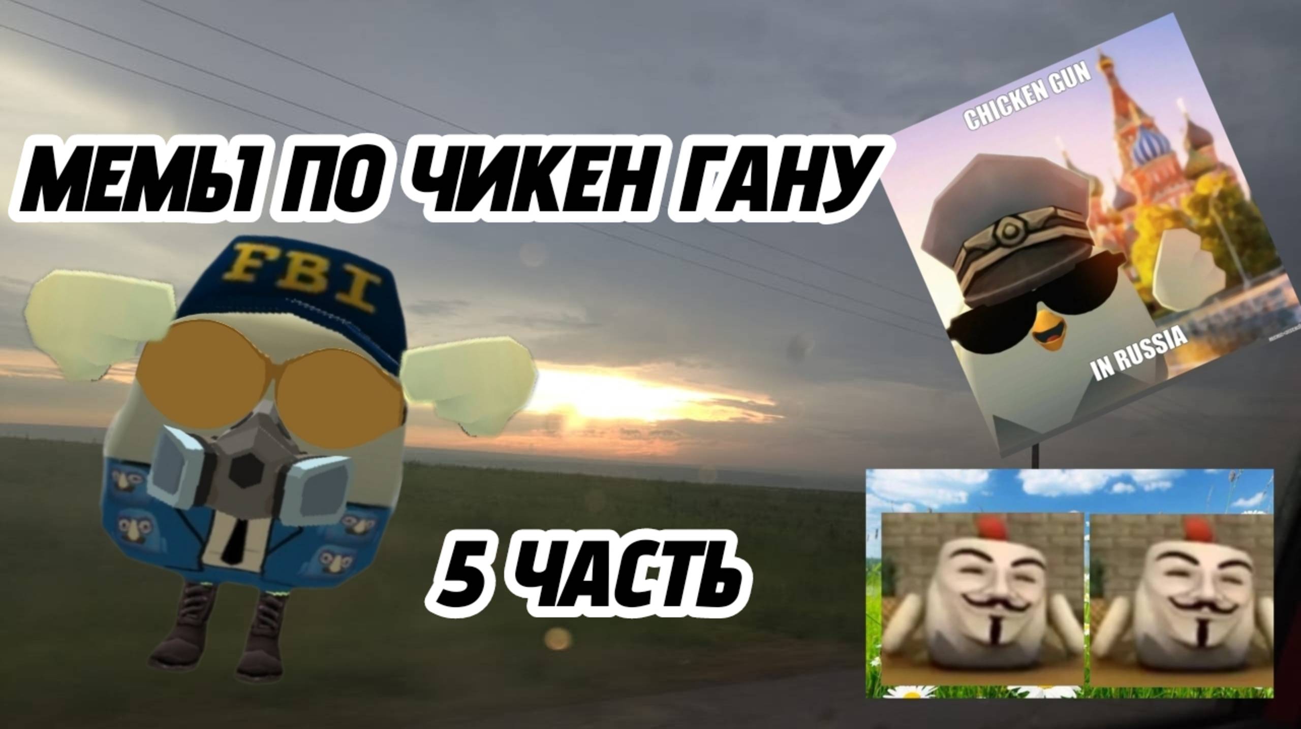 МЕМЫ ПО ЧИКЕН ГАНУ 5 ЧАСТЬ!