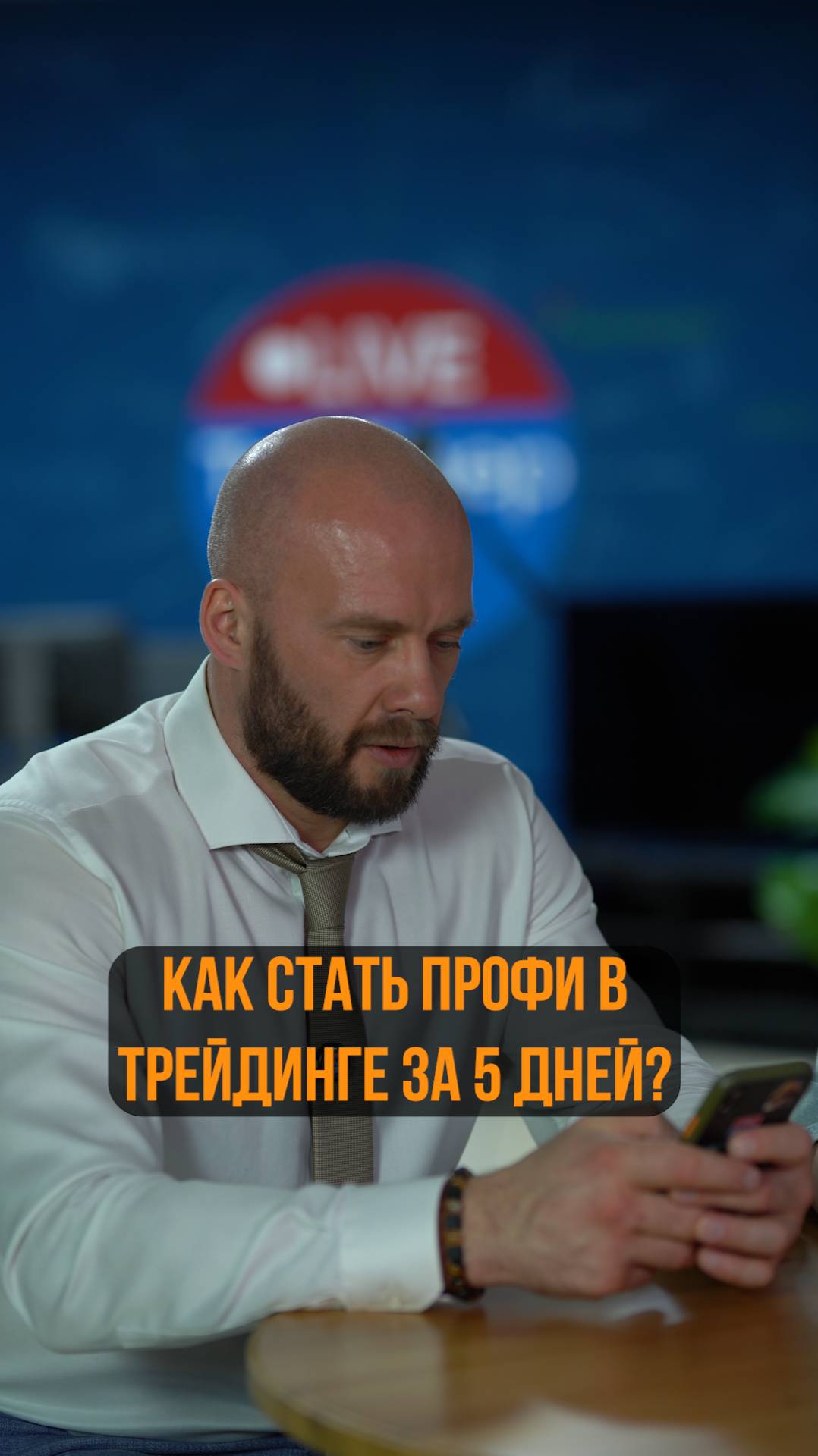 Как стать профи в трейдинге за 5 дней?