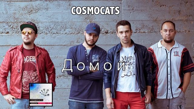 COSMOCATS - Домой (album audio)