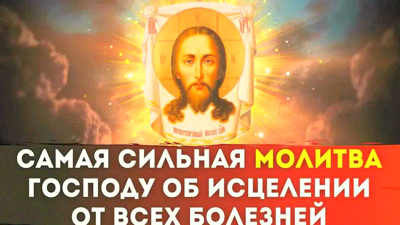 Сильнейшая молитва Иисусу Христу об исцелении от любой болезни! Слушайте и получите помощь!