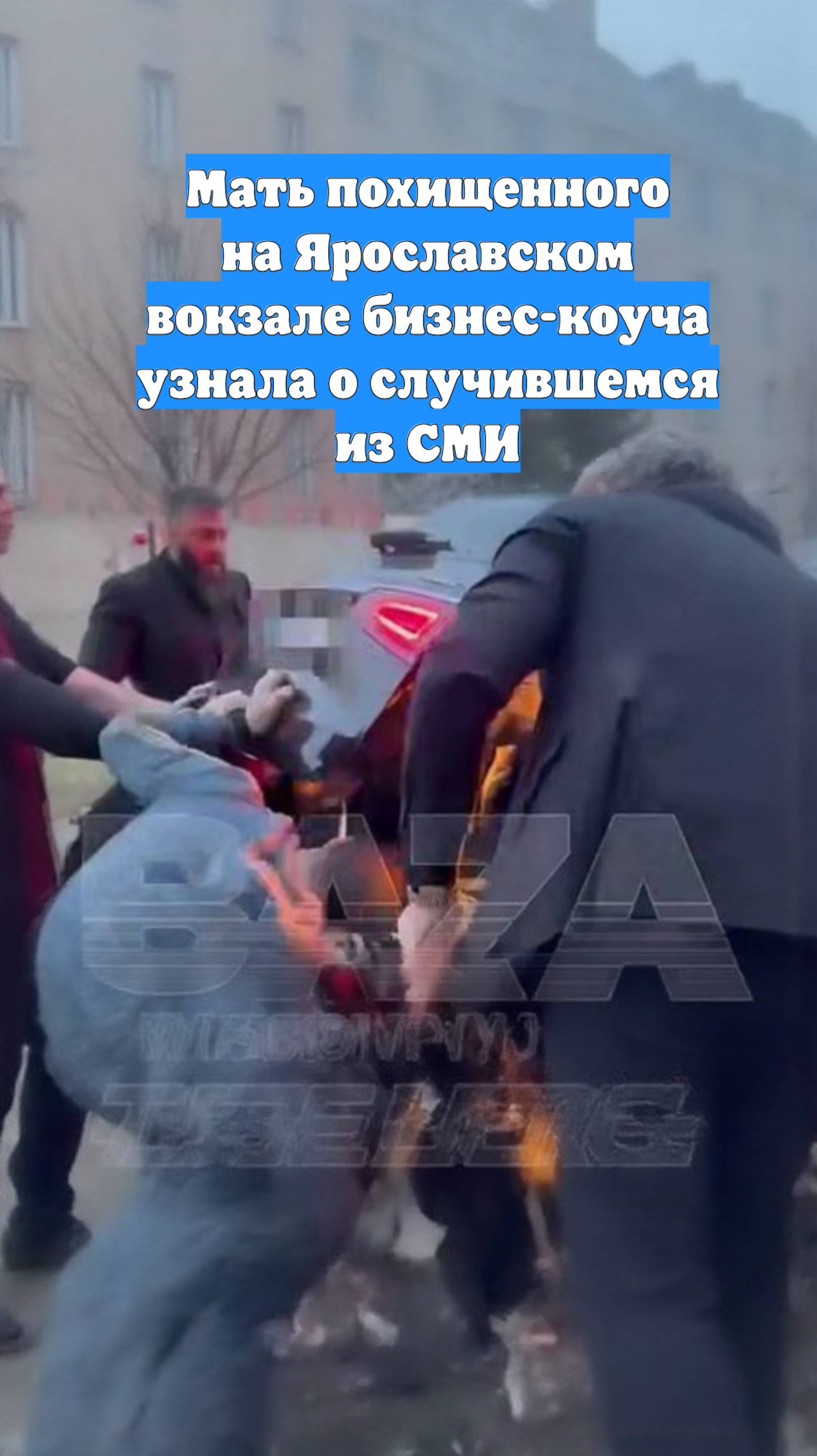 Мать похищенного на Ярославском вокзале бизнес-коуча узнала о случившемся из СМИ