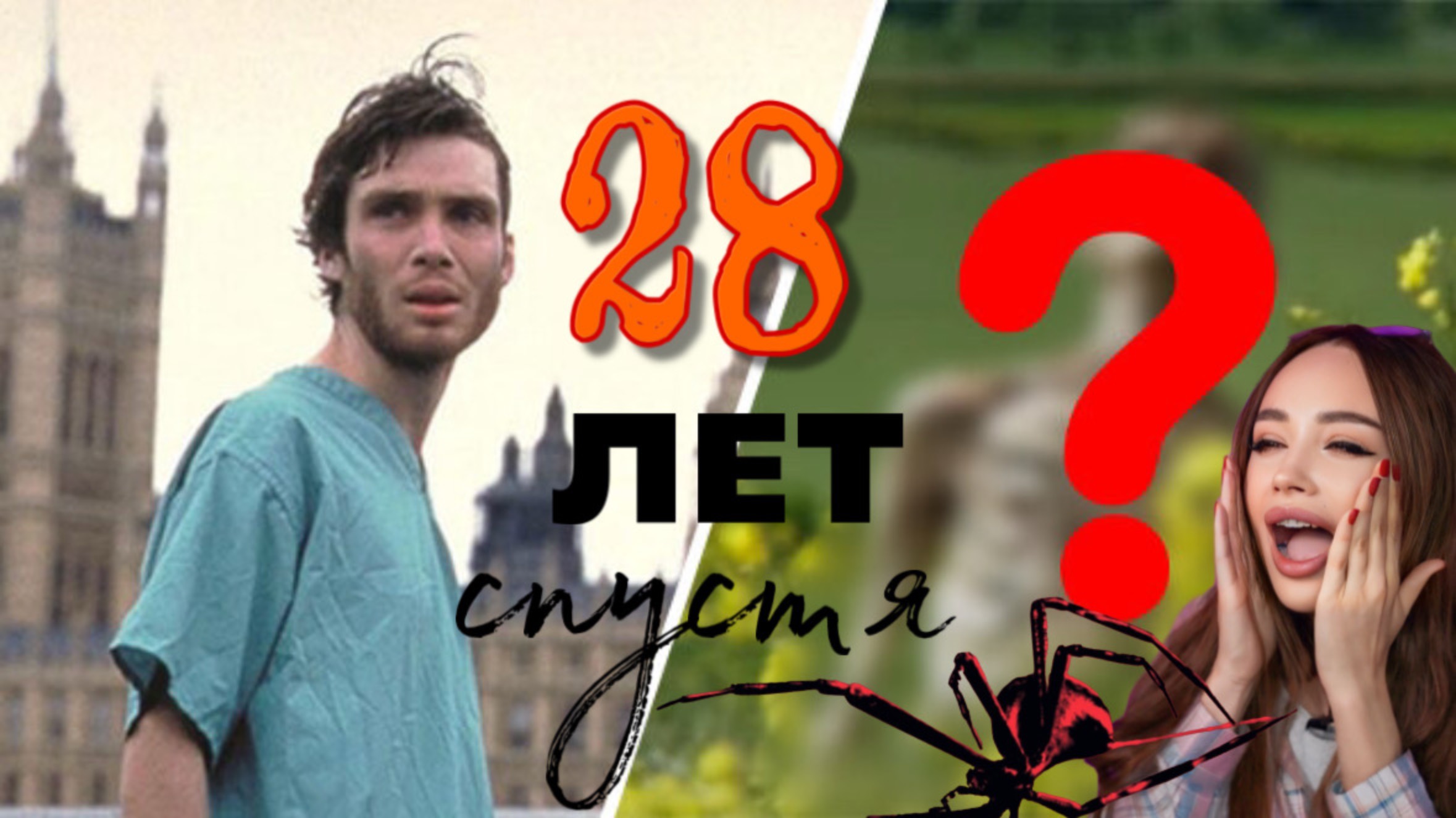 28 лет спустя:Конец или новое начало?