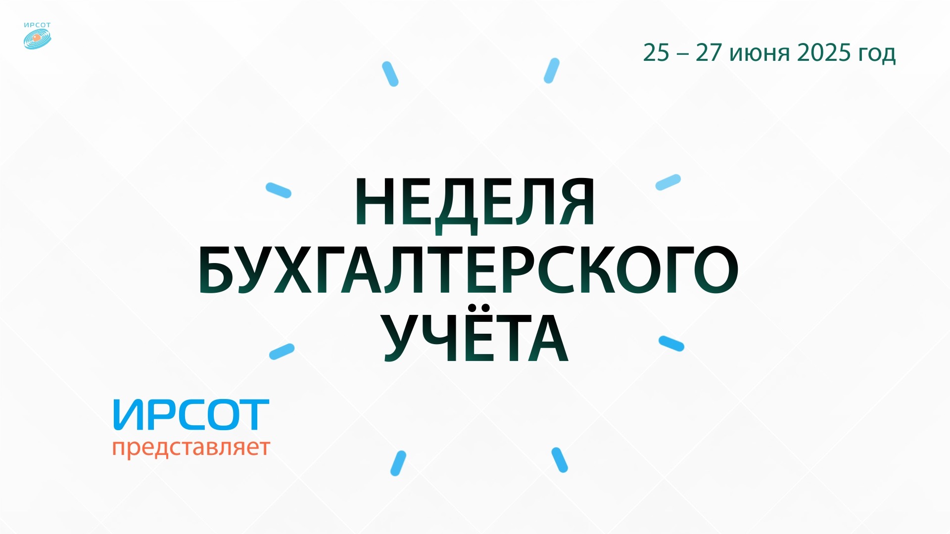 Летняя Неделя бухучёта-2025 регистрация открыта