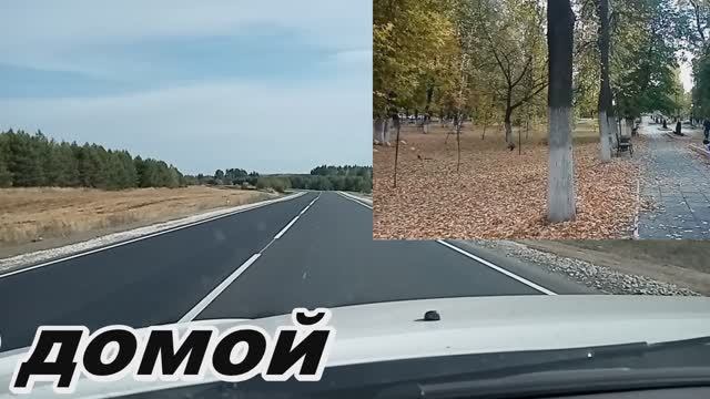 ДОРОГА ДОМОЙ