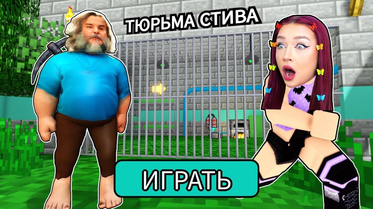 СБЕГИ от СТИВА из МАЙНКРАФТ ФИЛЬМ в ROBLOX ! 😱 РОБЛОКС ПОБ