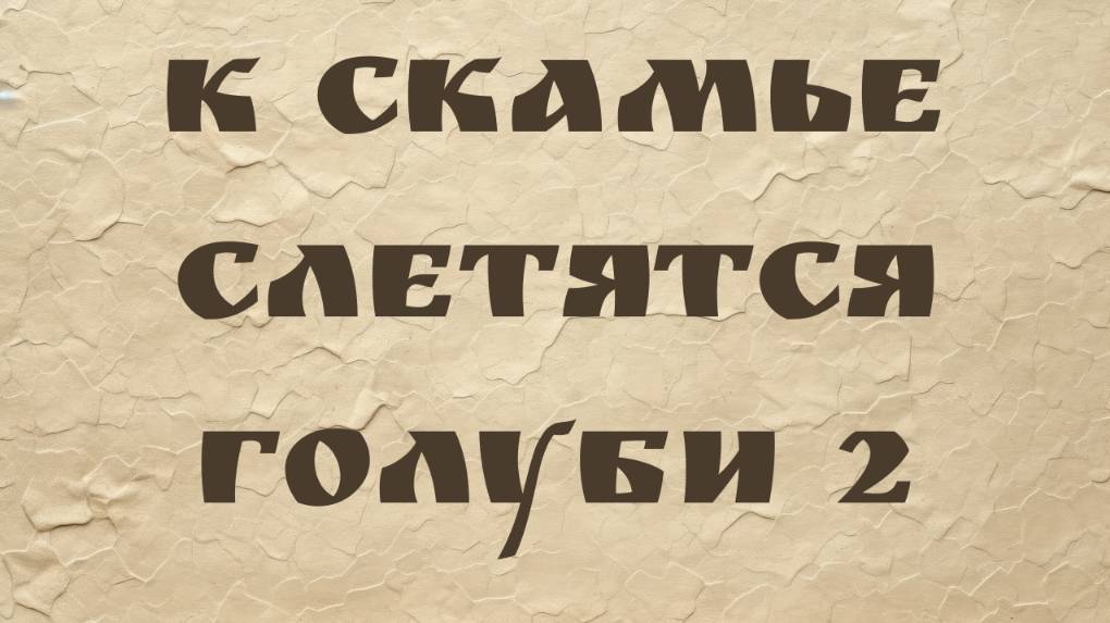 К скамье слетятся голуби 2