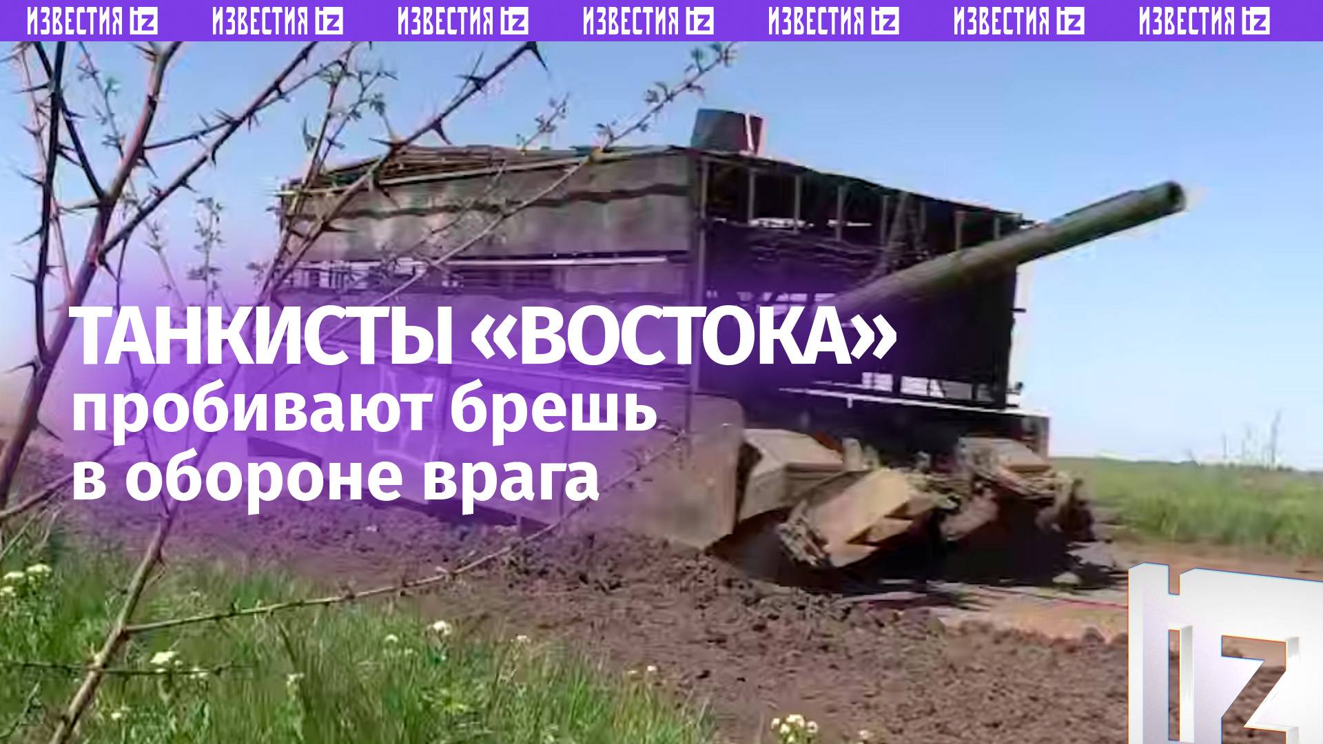 Танкисты «Востока» пробивают брешь в укреплениях ВСУ на Южно-Донецком направлении / Известия