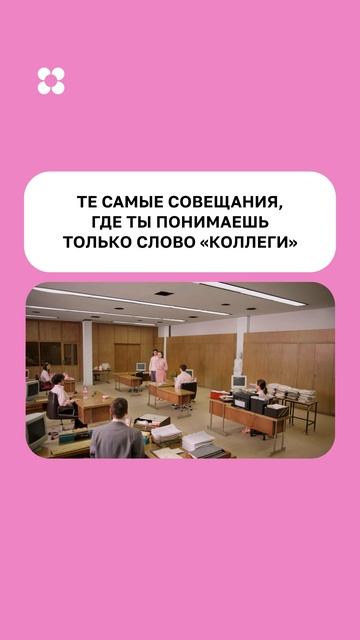 Мы не обещаем, что на новой работе встречи будут более продуктивными.