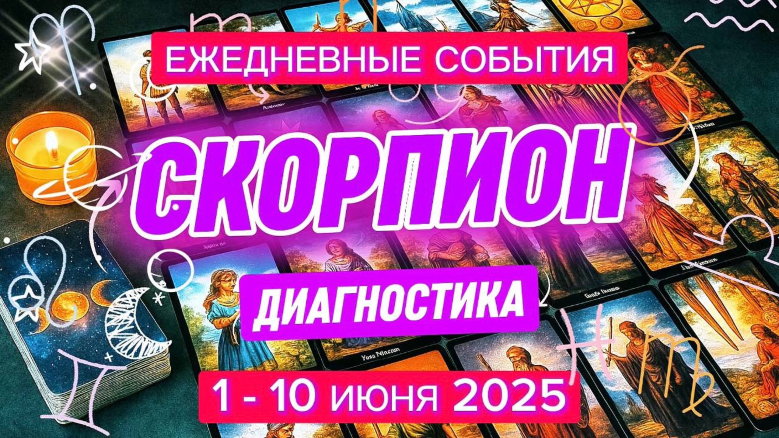 ♏️ СКОРПИОН ✨️ 1 - 10 Июня 2025 ✨️ Вычищение связей и коммуникаций✨️