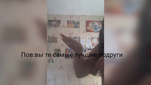 Пов:вы те самые лучшие подруги