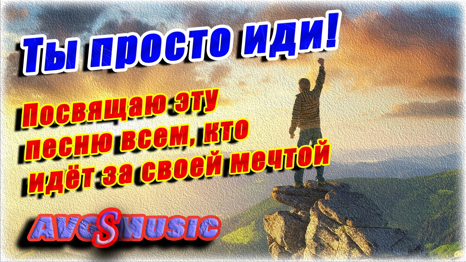 Ты просто иди!