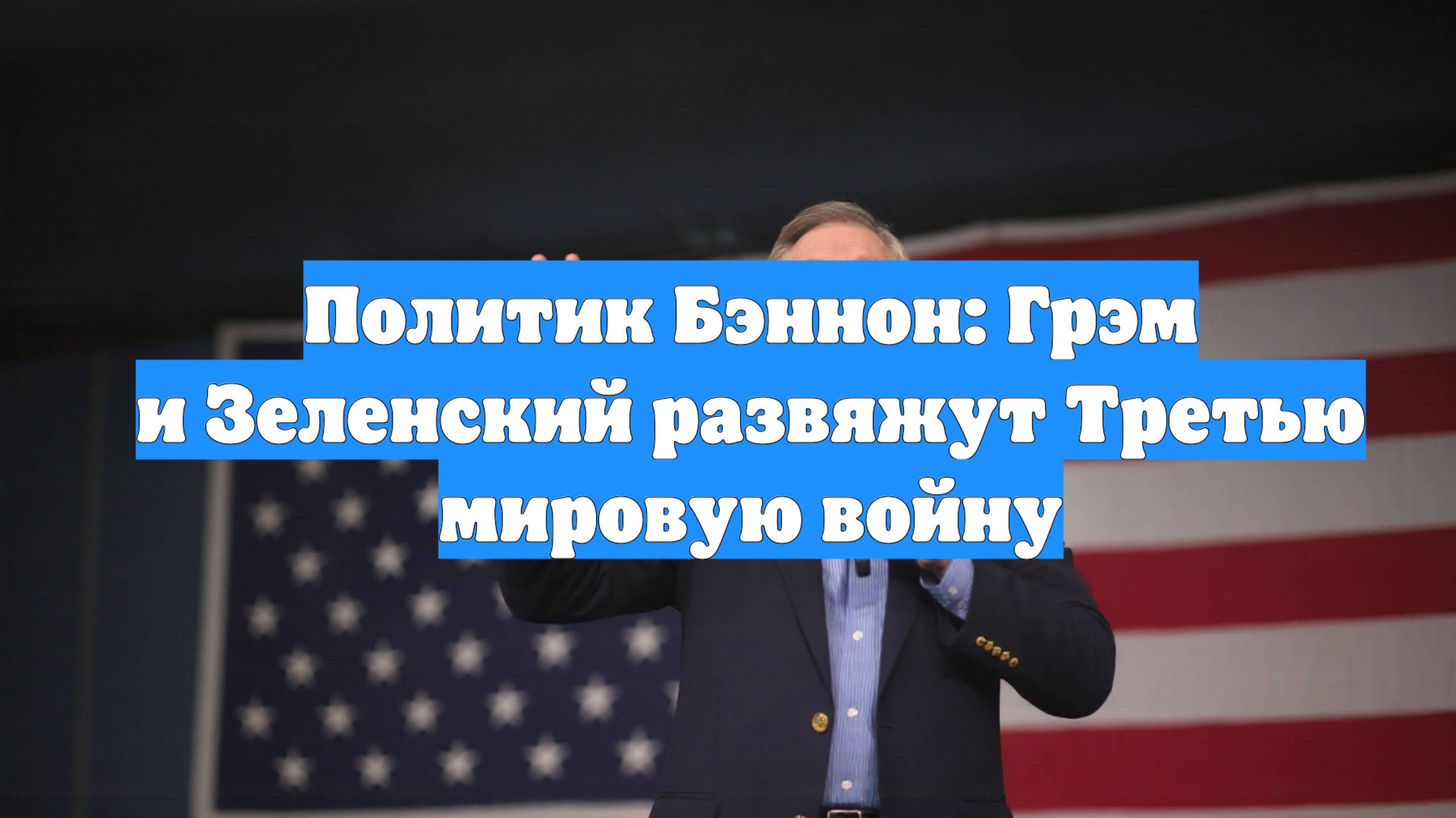 Политик Бэннон: Грэм и Зеленский развяжут Третью мировую войну
