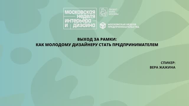 Выход за рамки: как молодому дизайнеру стать предпринимателем